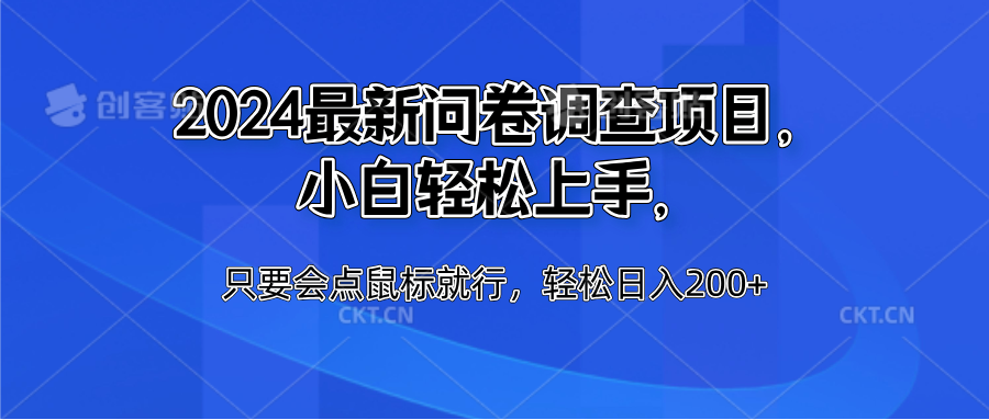 2024最新问卷调查项目，小白轻松上手，只要会点鼠标就行，轻松日入200+-搜易资源网