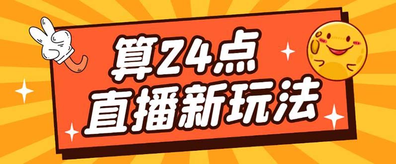 外面卖1200的最新直播撸音浪玩法，算24点【详细玩法教程】-搜易资源网