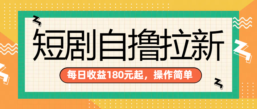 短剧自撸拉新项目，一部手机每天轻松180元，多手机多收益-搜易资源网