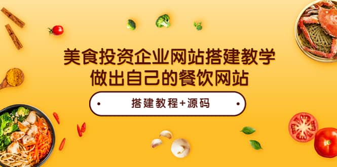 美食投资企业网站搭建教学，做出自己的餐饮网站（源码+教程）-搜易资源网
