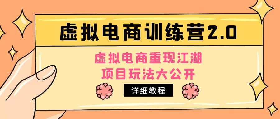 小红书虚拟电商训练营2.0，虚拟电商重现江湖，项目玩法大公开【详细教程】-搜易资源网