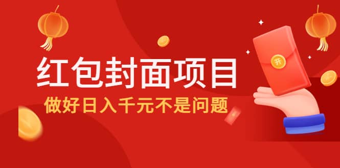 2022年左右一波红利，红包封面项目-搜易资源网