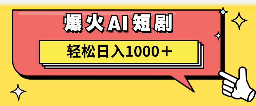 爆火AI短剧轻松日入1000+适合新手小白-搜易资源网