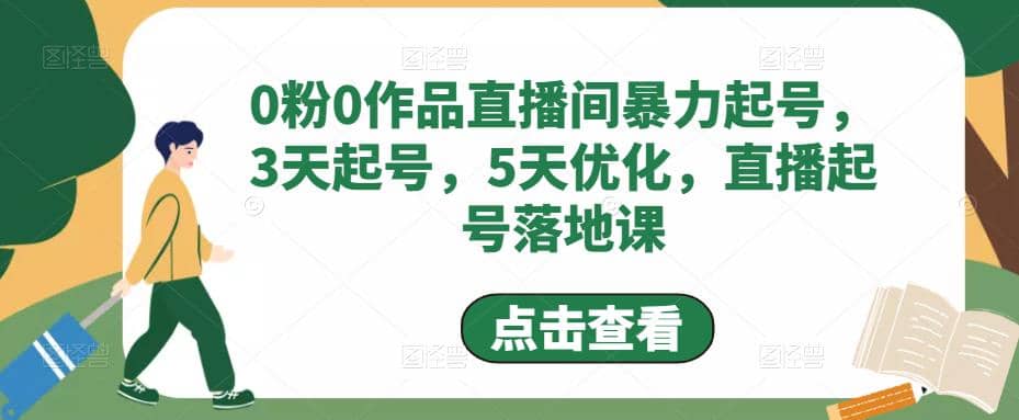 0粉0作品直播间暴力起号，3天起号，5天优化，直播起号落地课-搜易资源网