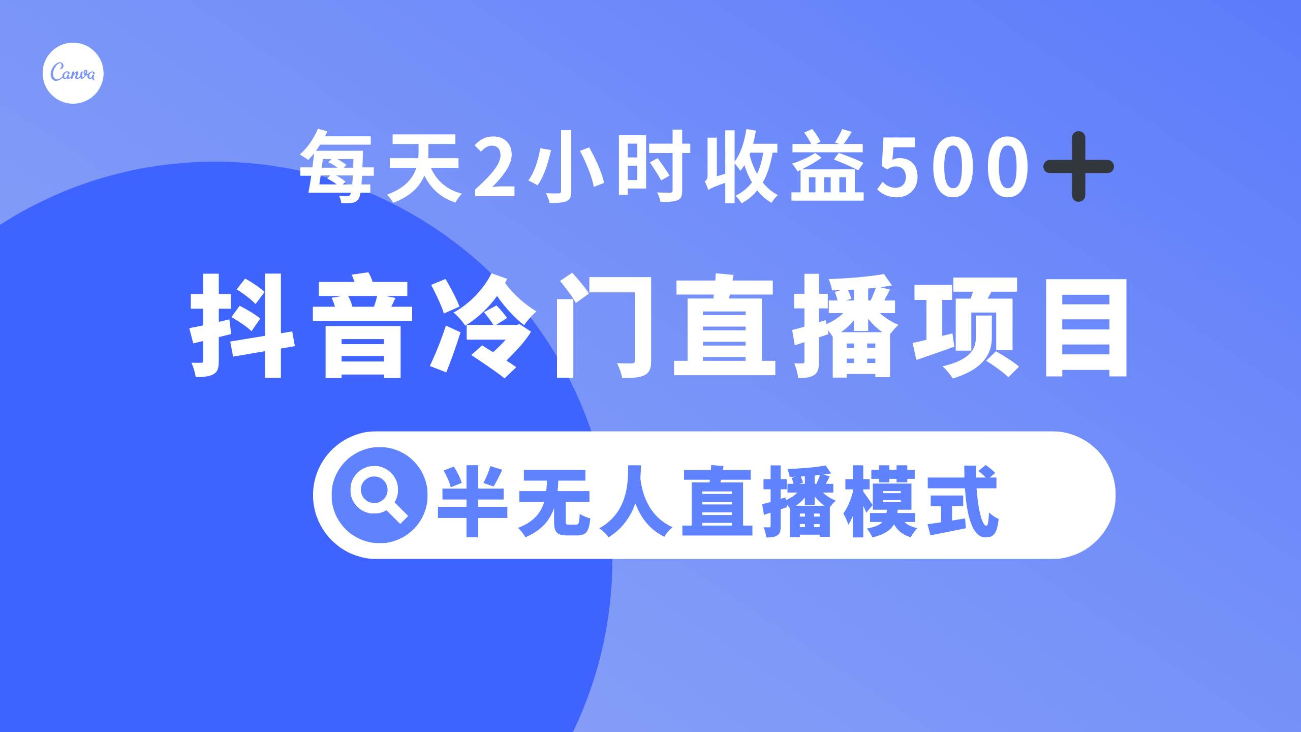 抖音冷门直播项目，半无人模式，每天2小时收益500+-搜易资源网