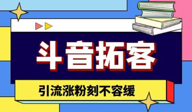 斗音拓客-多功能拓客涨粉神器，涨粉刻不容缓-搜易资源网