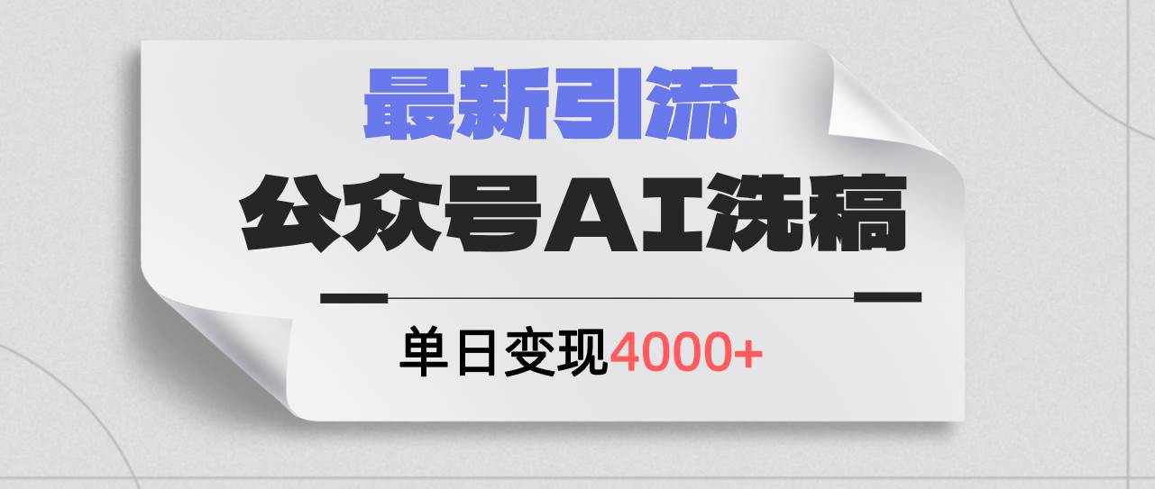 公众号ai洗稿，最新引流创业粉，单日引流200+，日变现4000+-搜易资源网