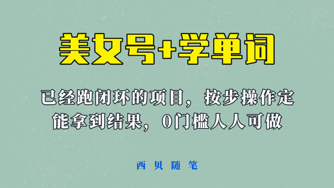 《美女号+学单词》玩法，信息差而已 课程拆开揉碎了和大家去讲 (教程+素材)-搜易资源网