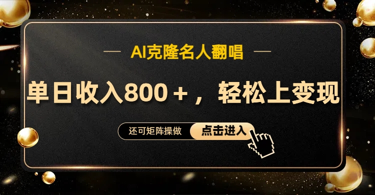 AI克隆名人翻唱，轻松上手变现，流量奇迹！-搜易资源网