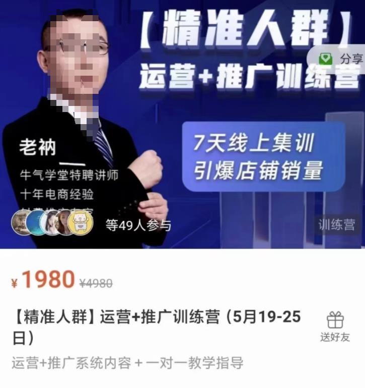 牛气学堂【精准人群】运营+推广训练营，7天线上集训，引爆店铺销量-搜易资源网