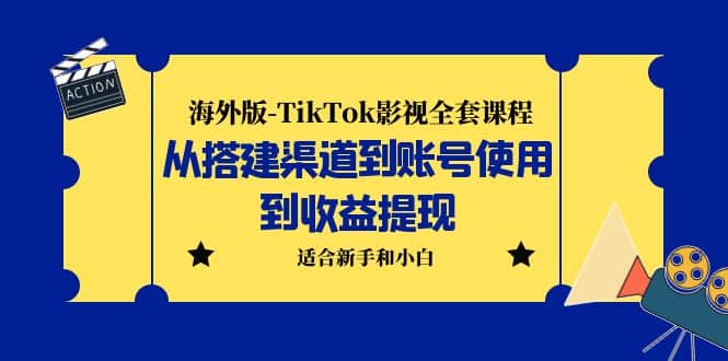 海外版-TikTok影视全套课程：从搭建渠道到账号使用到收益提现 小白可操作-搜易资源网