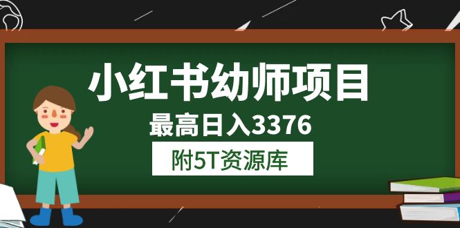 小红书幼师项目（1.0+2.0+3.0）学员最高日入3376【更新23年6月】附5T资源库-搜易资源网