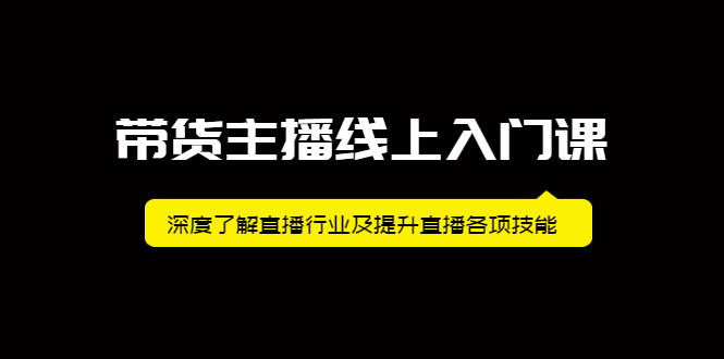 带货主播线上入门课，深度了解直播行业及提升直播各项技能-搜易资源网