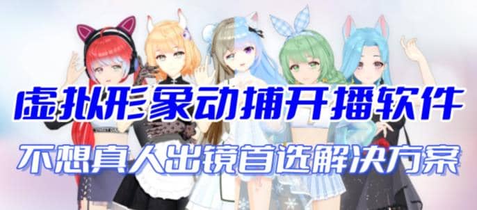 首款AI视频动捕虚拟辅助直播产品【不想真人出镜就用虚拟形象替代】-搜易资源网