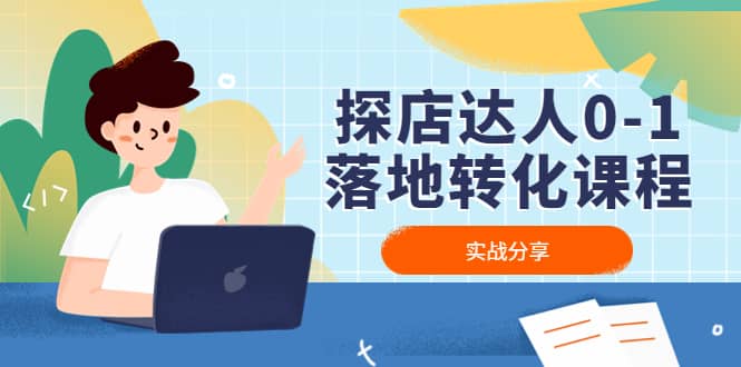 探店达人0-1落地转化课程：实战分享，让探店成为你的副业-搜易资源网