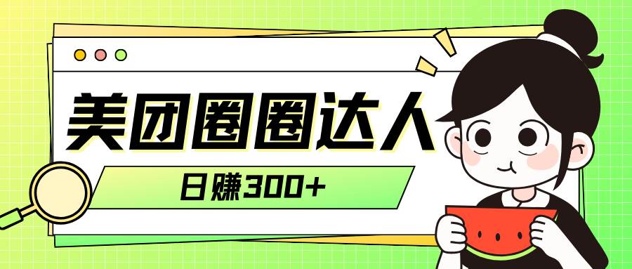 美团圈圈轻松月入过万玩法！！-搜易资源网
