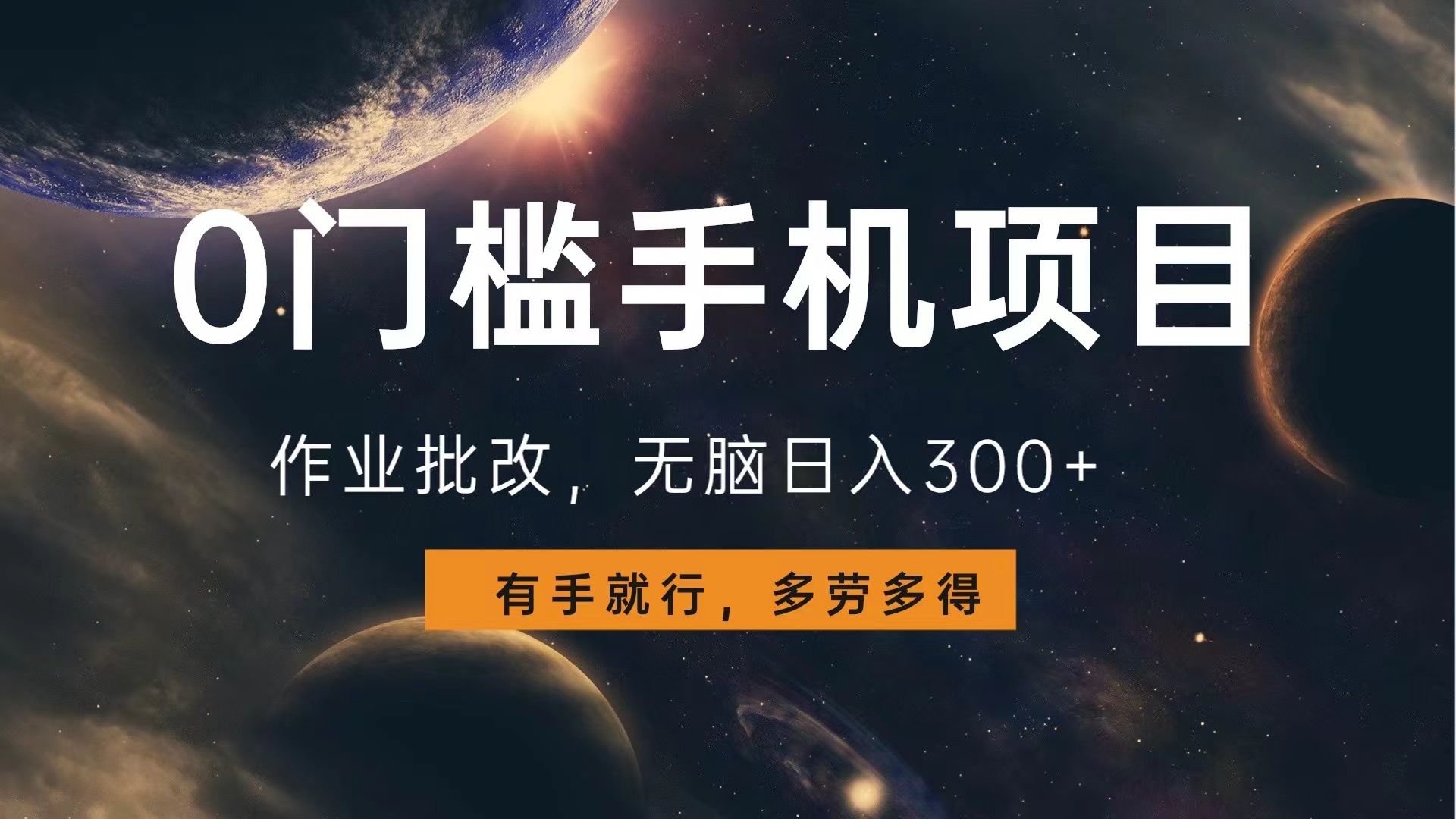 0门槛手机项目，作业批改，无脑日入300+，多劳多得，有手就行-搜易资源网