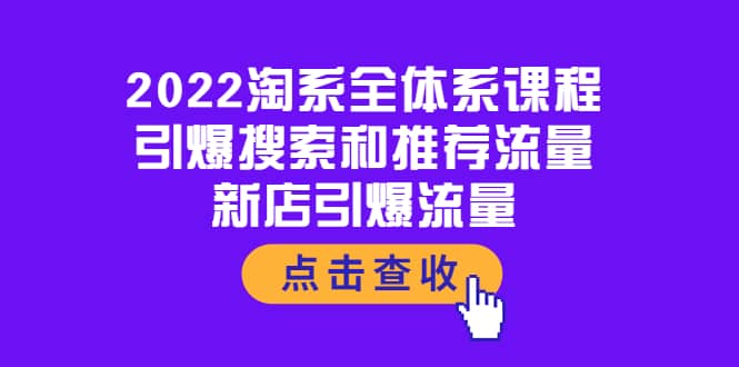 2022淘系全体系课程：引爆搜索和推荐流量，新店引爆流量-搜易资源网