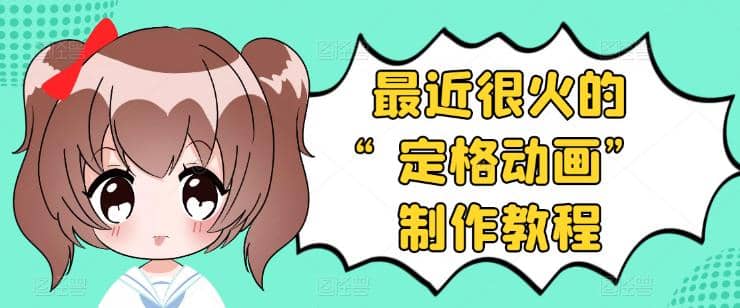 抖音定格动画制作教程，全程无人出境，一个用差异化方式的美食赛道-搜易资源网