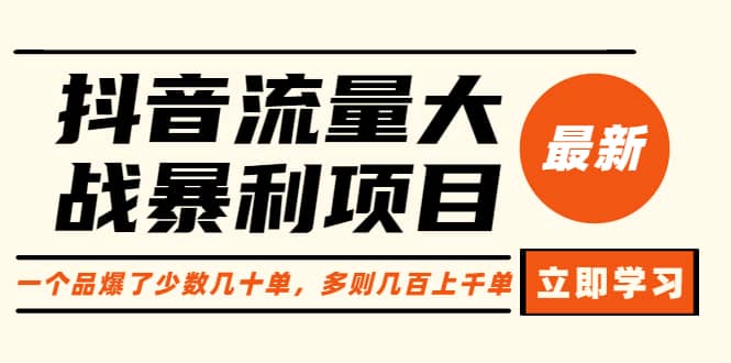 抖音流量大战暴利项目：一个品爆了少数几十单，多则几百上千单（原价1288）-搜易资源网