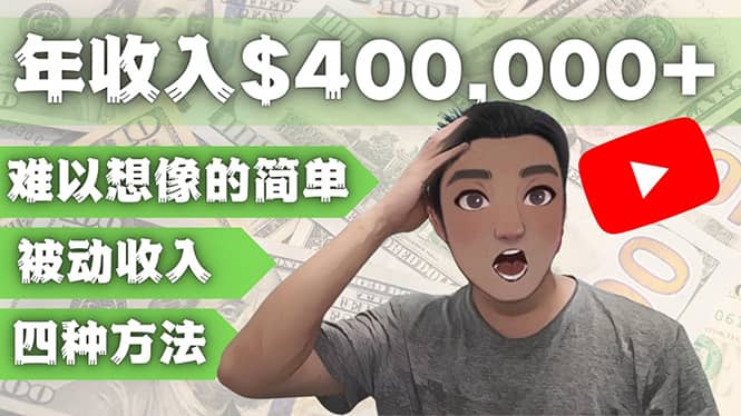 YOUTUBEU的四种被动收入赚钱方法，被动年入40w+美元（实操教程）-搜易资源网