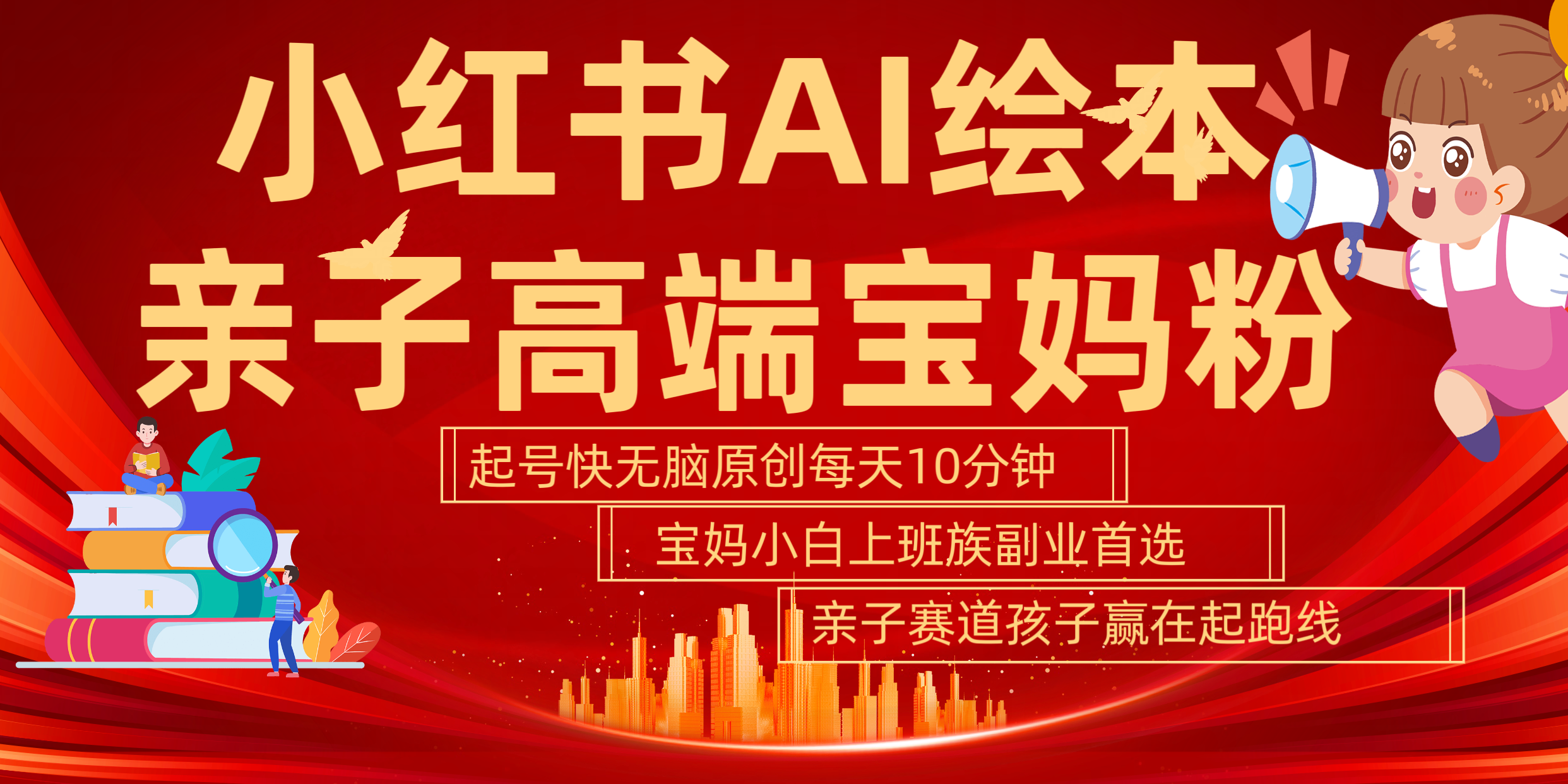 小红书AI绘本  亲子赛道  高端宝妈粉 起号快 五分钟无脑原创 小白 宝妈 上班族副业 无脑冲  轻松玩赚副业-搜易资源网