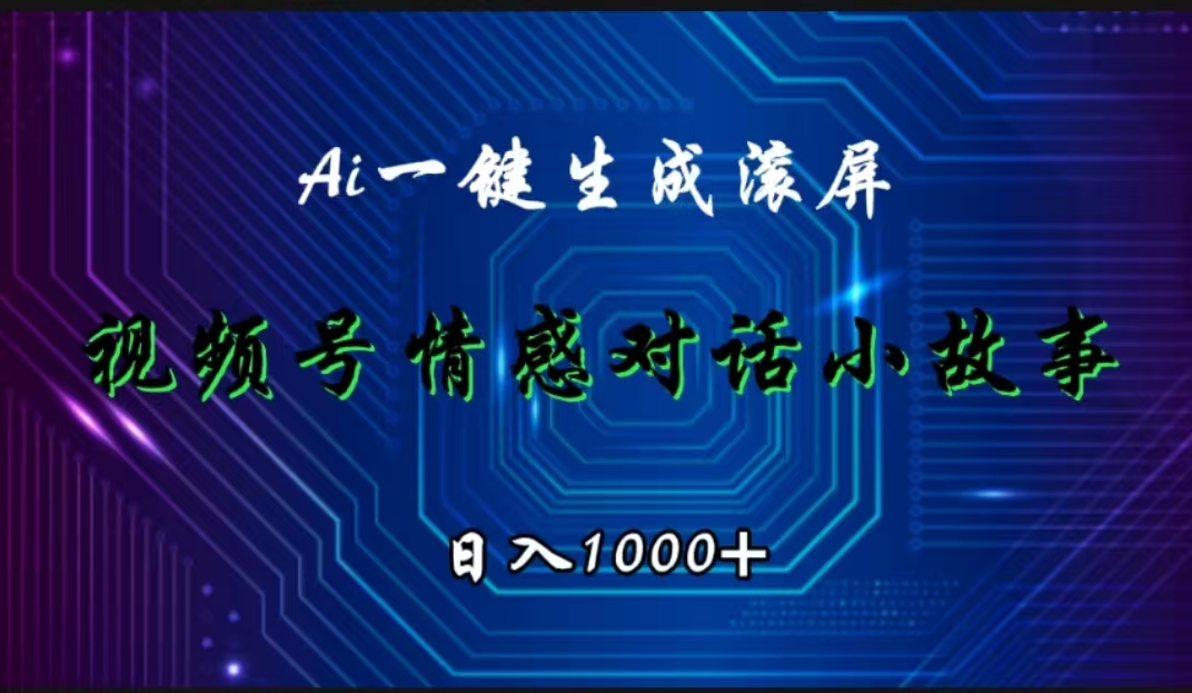 视频号情感小故事赛道，AI百分百原创，日入1000+-搜易资源网