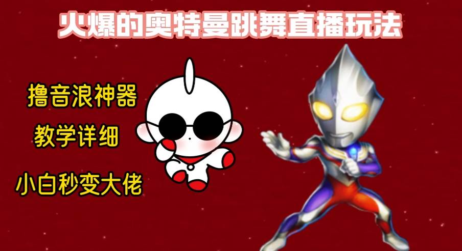 最新奥特曼无人直播整蛊玩法，保姆级教学撸音浪神器-搜易资源网