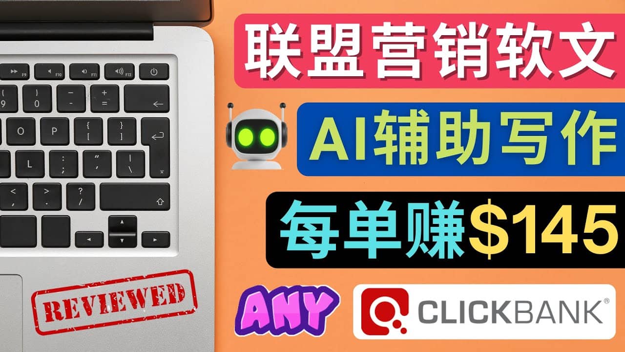 联盟营销软文写作，利用AL工具快速完成高质量软文，每单赚145美元-搜易资源网