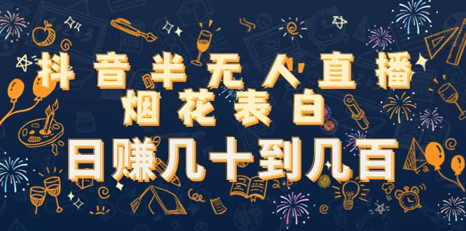 抖音半无人直播烟花表白（教程+视频模板素材）-搜易资源网