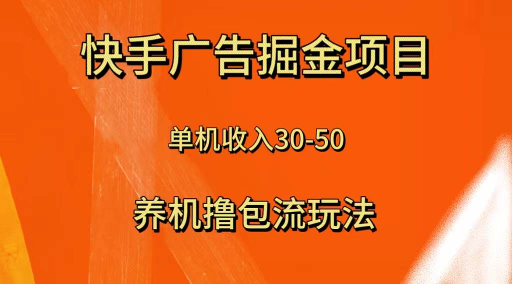 快手极速版广告掘金项目，养机流玩法，单机单日30—50-搜易资源网