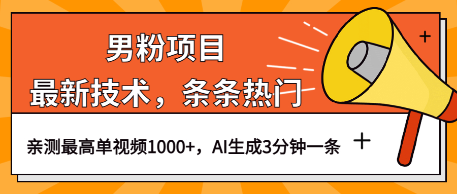 男粉项目，最新技术视频条条热门，一条作品1000+AI生成3分钟一条-搜易资源网