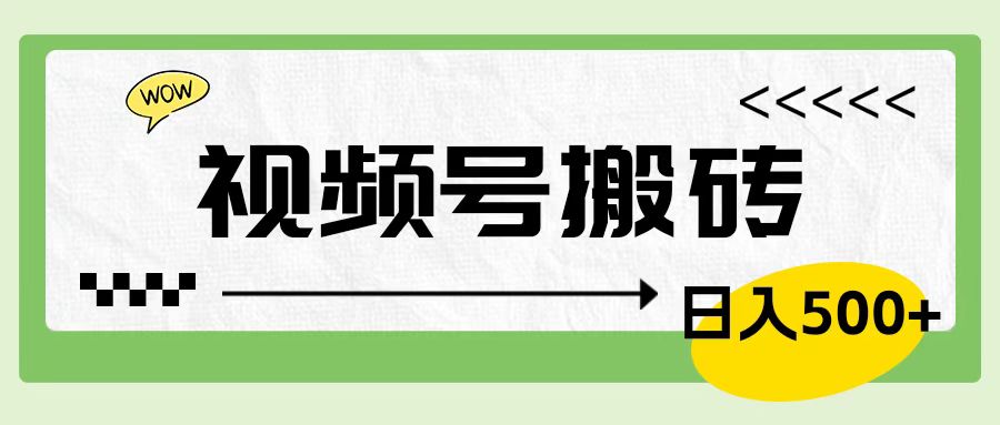视频号搬砖项目，简单轻松，卖车载U盘，0门槛日入500+-搜易资源网