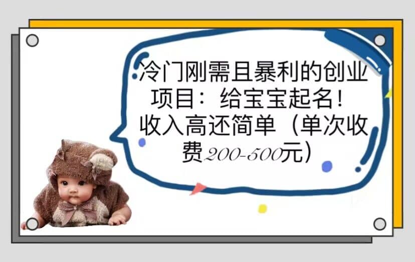 冷门刚需且暴利的创业项目：给宝宝起名！收入高还简单（单次200-500）-搜易资源网
