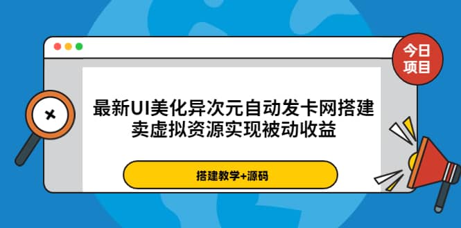最新UI美化异次元自动发卡网搭建，卖虚拟资源实现被动收益（源码+教程）-搜易资源网