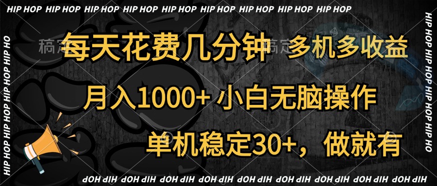 全网首发，独家玩法，每天花费几分钟，单机稳定30+，做就有，月入1000+，小白无脑操作，多机多收益-搜易资源网