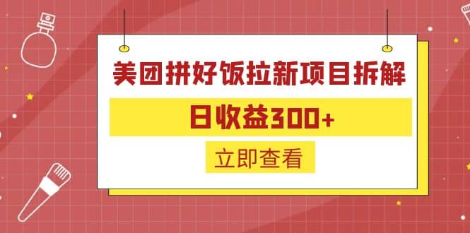 外面收费260的美团拼好饭拉新项目拆解：日收益300+-搜易资源网