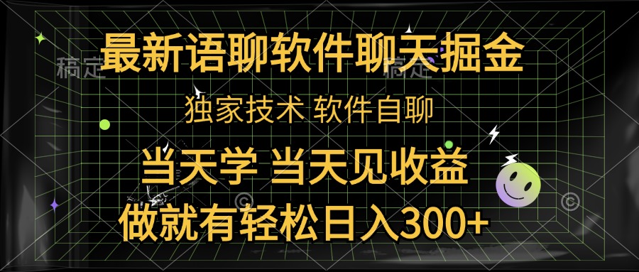最新语聊软件自聊掘金，当天学，当天见收益，做就有轻松日入300+-搜易资源网
