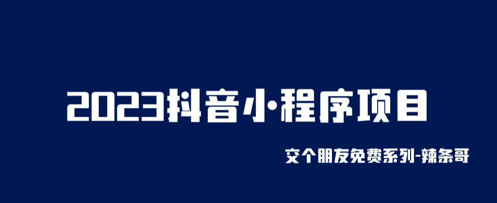 2023抖音小程序项目，变现逻辑非常很简单，当天变现，次日提现-搜易资源网