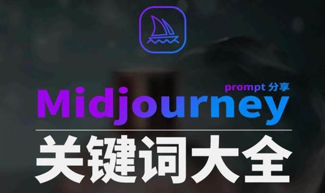Midjourney辞典AIGC中英双语图文辞典+提示关键词Prompt大全-搜易资源网