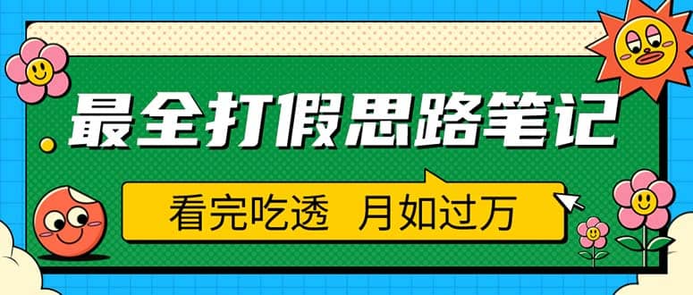 职业打假人必看的全方位打假思路笔记，看完吃透可日入过万（仅揭秘）-搜易资源网