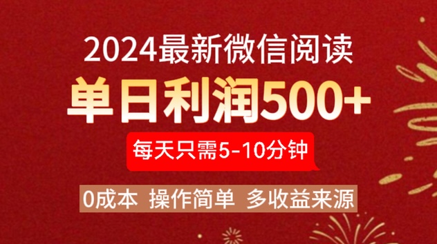 2024年最新微信阅读玩法 0成本 单日利润500+ 有手就行-搜易资源网