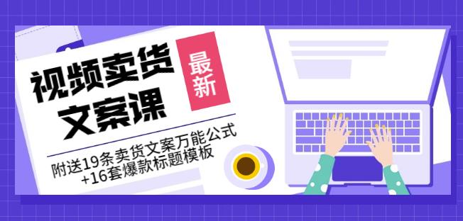 《视频卖货文案课》附送19条卖货文案万能公式+16套爆款标题模板-搜易资源网