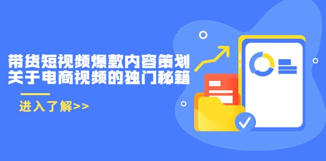 带货短视频爆款内容策划，关于电商视频的独门秘籍（价值499元）-搜易资源网