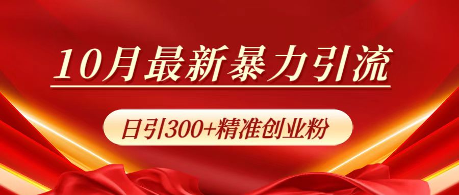 10月最新暴力引流，日引300+精准创业粉-搜易资源网
