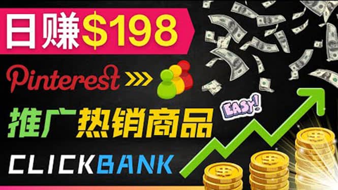 推广热销联盟营销商品赚钱：只需上传图片，每天赚198美元-搜易资源网