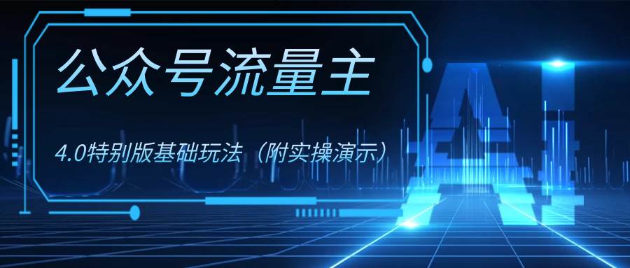 公众号流量主4.0特别版玩法-搜易资源网
