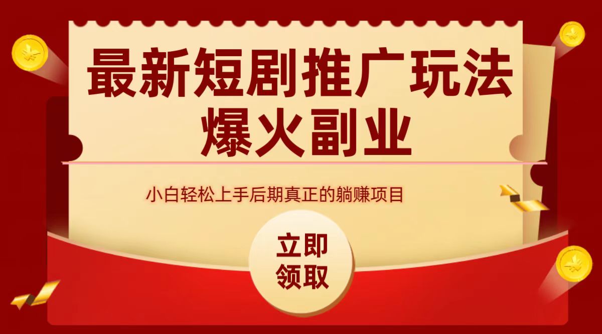 最火短剧赛道-从0-1-搜易资源网