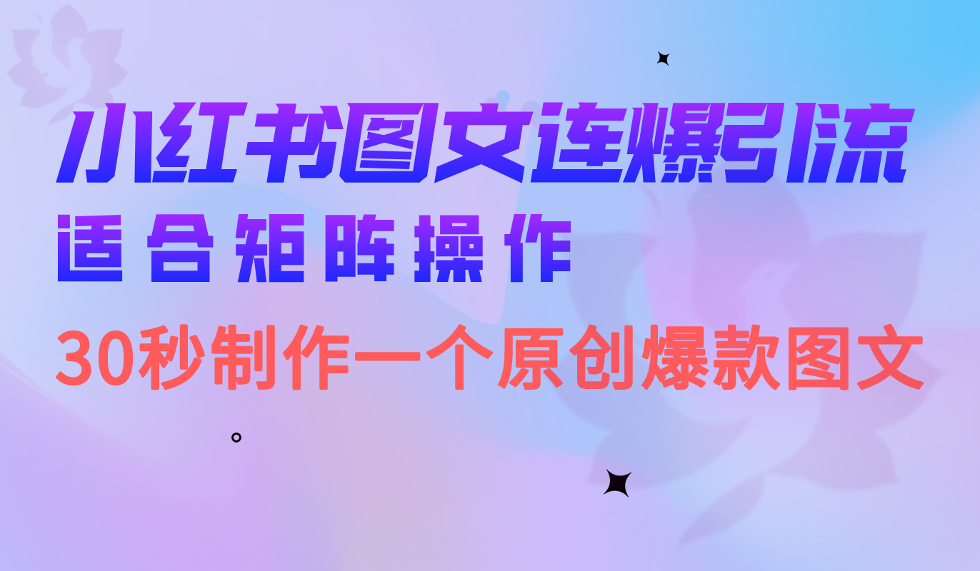 小红书图文连爆技巧 适合矩阵操作 30秒制作一个原创图文-搜易资源网