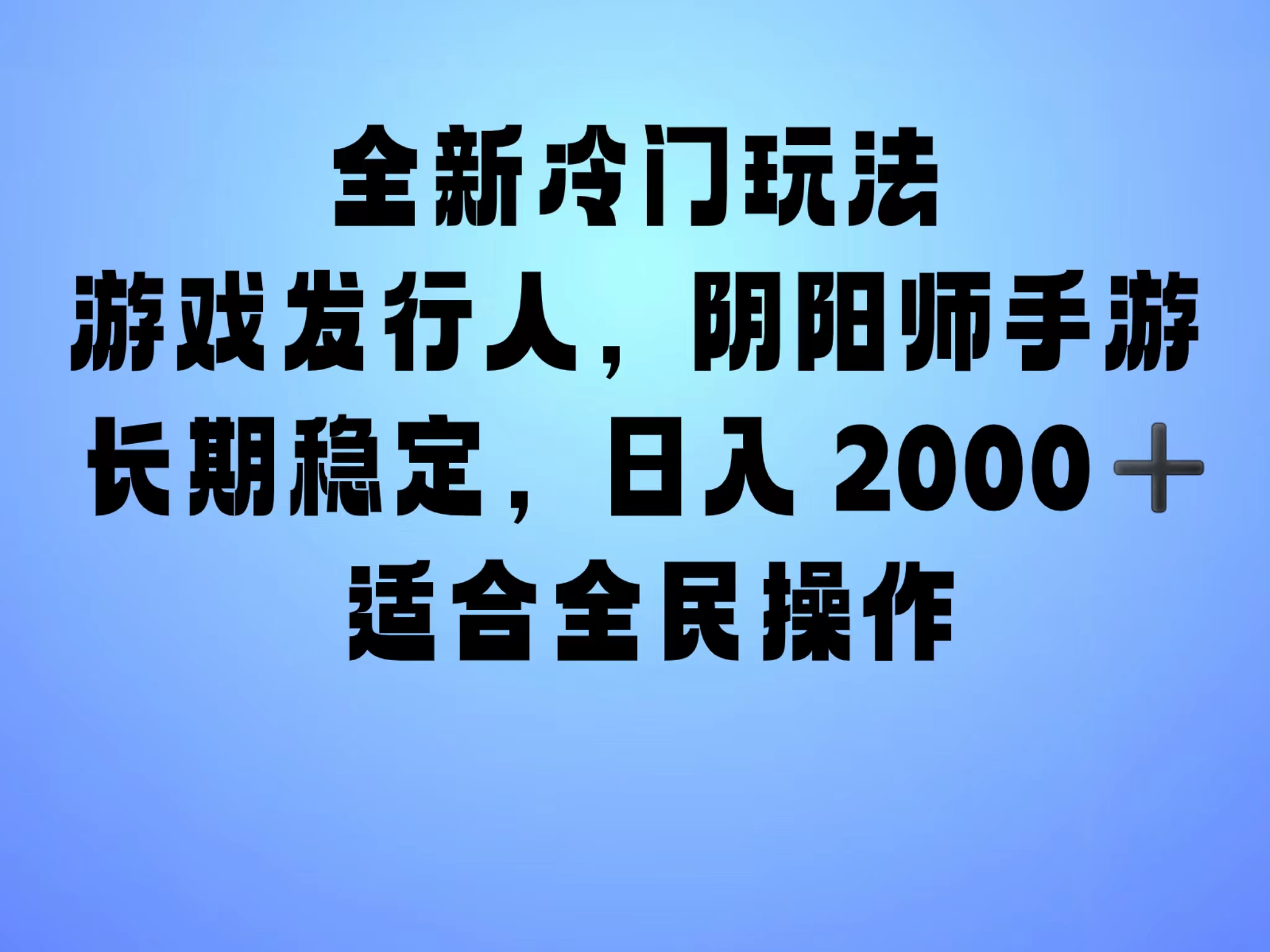 全新冷门玩法，日入2000+，靠”阴阳师“抖音手游，一单收益30，冷门大佬玩法，一部手机就能操作，小白也能轻松上手，稳定变现！-搜易资源网